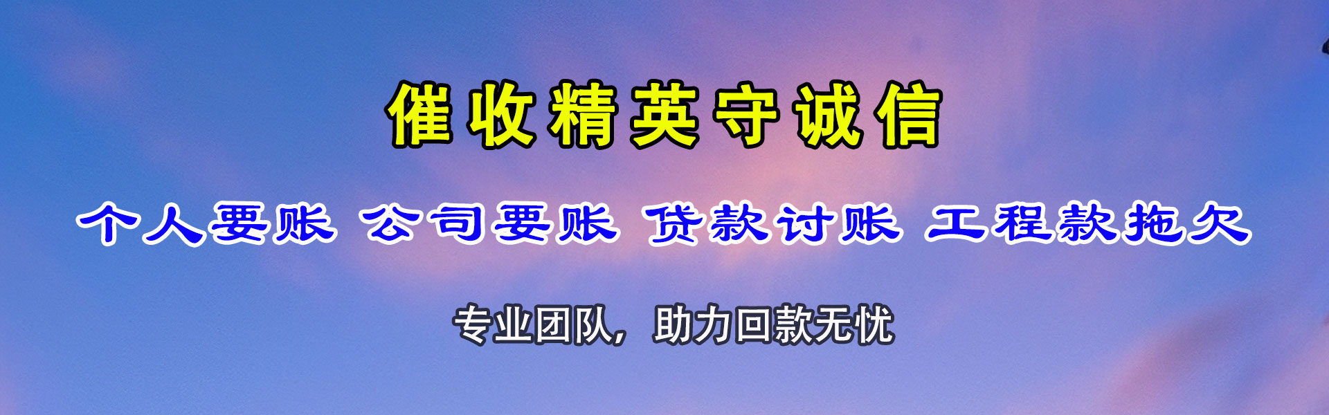 建始收债公司